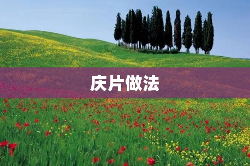 庆片做法：传统美食再现经典味道