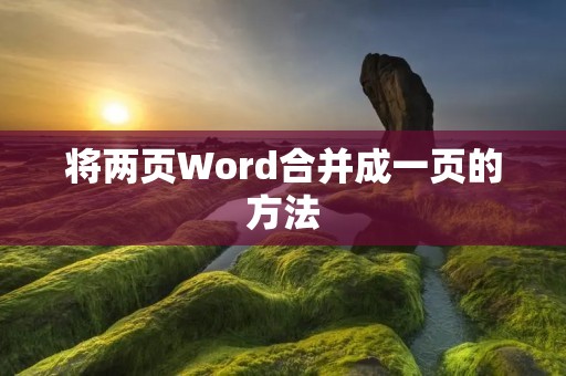 将两页Word合并成一页的方法