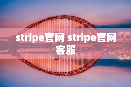 stripe官网 stripe官网** stripe官网 stripe官网**