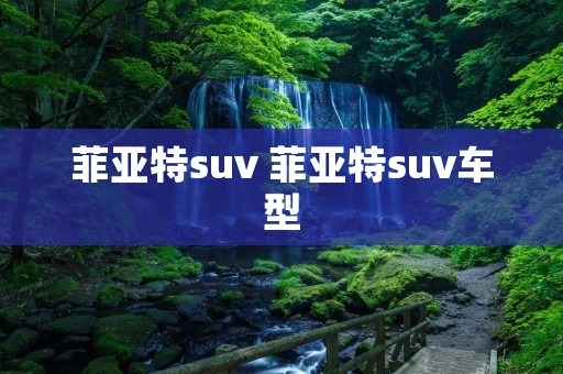 菲亚特suv 菲亚特suv车型 菲亚特suv 菲亚特suv车型