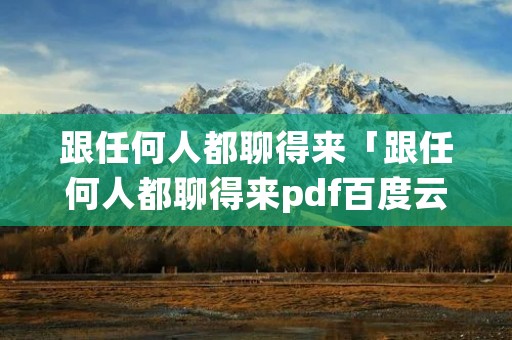 跟任何人都聊得来「跟任何人都聊得来pdf百度云」