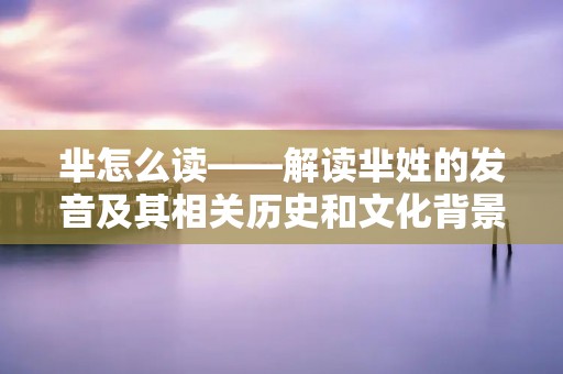 芈怎么读——解读芈姓的发音及其相关历史和文化背景