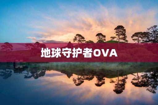 地球守护者OVA:再现环保之路 地球守护者OVA:再现环保之路