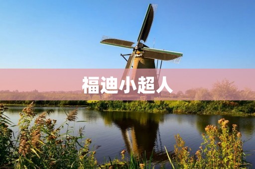 福迪小超人：引领儿童智慧成长的教育机器人