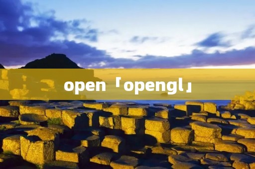 open「opengl」