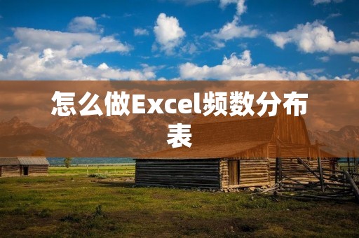 怎么做Excel频数分布表