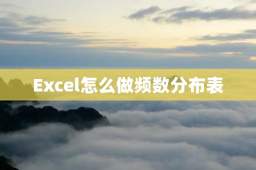 Excel怎么做频数分布表