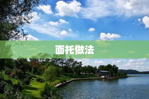 面托做法：打造美味面食的秘诀
