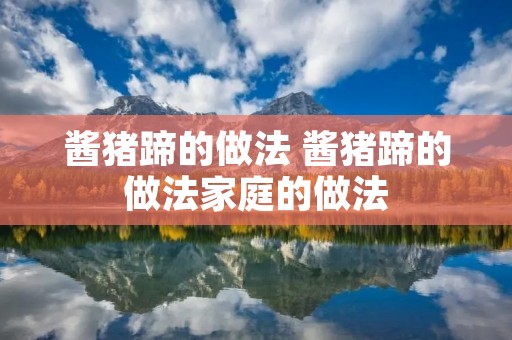 酱猪蹄的做法 酱猪蹄的做法家庭的做法