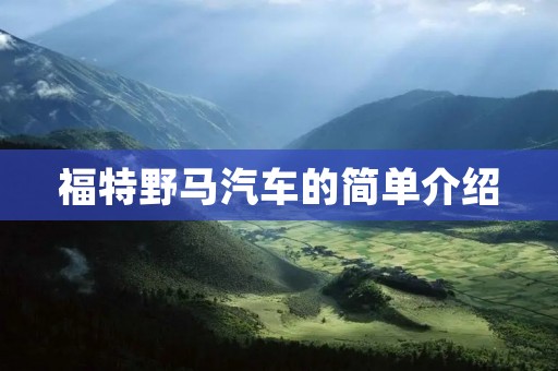 福特野马汽车的简单介绍 福特野马汽车的简单介绍