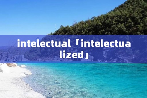 intelectual「intelectualized」