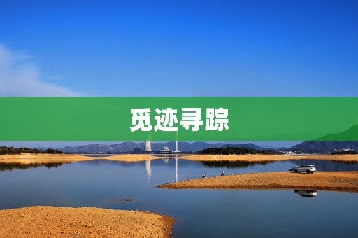 觅迹寻踪:追寻生命的足迹