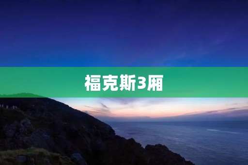 福克斯3厢：时尚与实用的完美结合