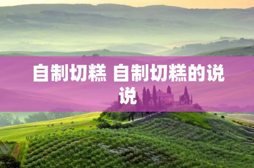 自制切糕 自制切糕的说说