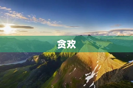 贪欢:一场无法自拔的情感漩涡