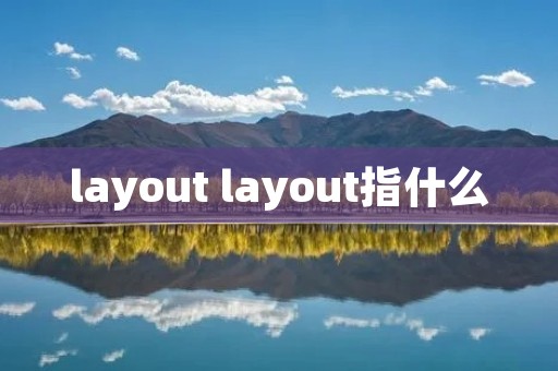 layout layout指什么