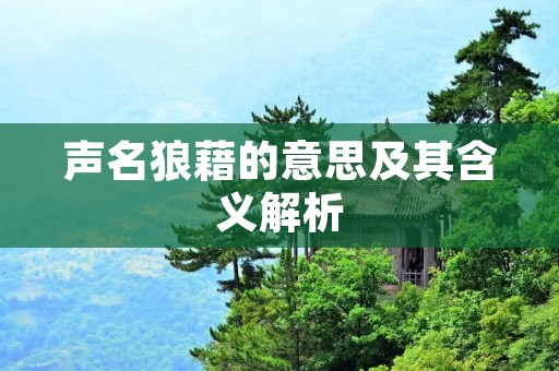 声名狼藉的意思及其含义解析