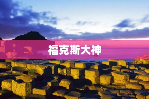 福克斯大神：探索电影世界的引领者