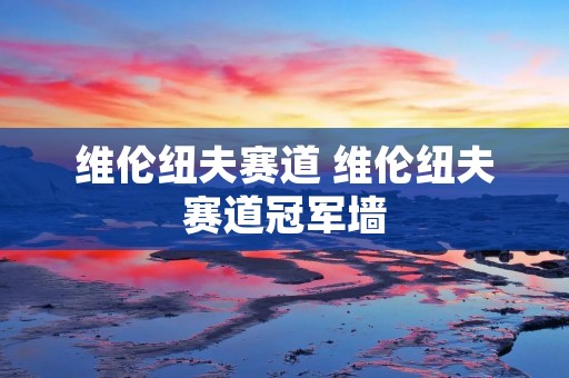 维伦纽夫赛道 维伦纽夫赛道冠军墙