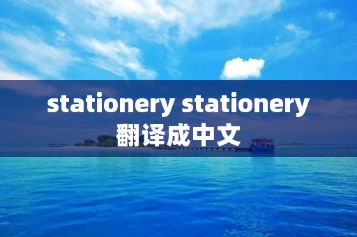 stationery stationery翻译成中文