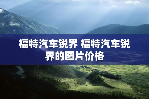 福特汽车锐界 福特汽车锐界的图片价格