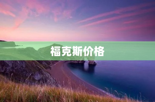 福克斯价格:解析福特福克斯汽车的价格趋势与市场竞争力 福克斯价格:解析福特福克斯汽车的价格趋势与市场竞争力