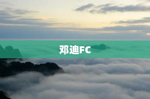 邓迪FC:一个充满**与荣耀的足球俱乐部 邓迪FC:一个充满**与荣耀的足球俱乐部