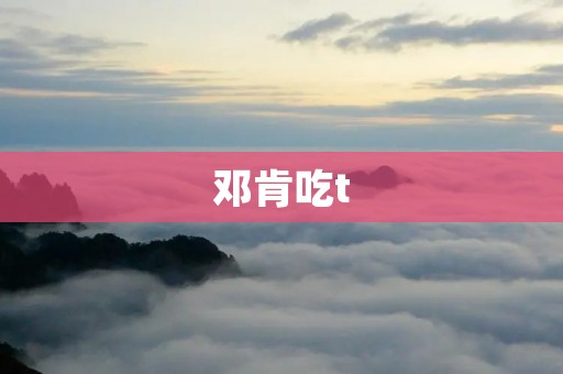 邓肯吃t:一场美食与文化的奇妙融合 邓肯吃t:一场美食与文化的奇妙融合
