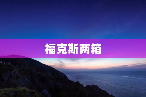 福克斯两箱:革新设计与卓越性能的完美结合 福克斯两箱:革新设计与卓越性能的完美结合