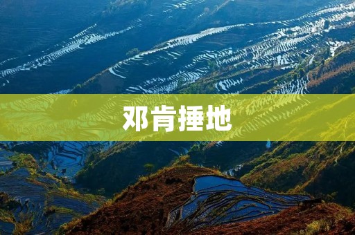 邓肯捶地：一个传奇的瞬间