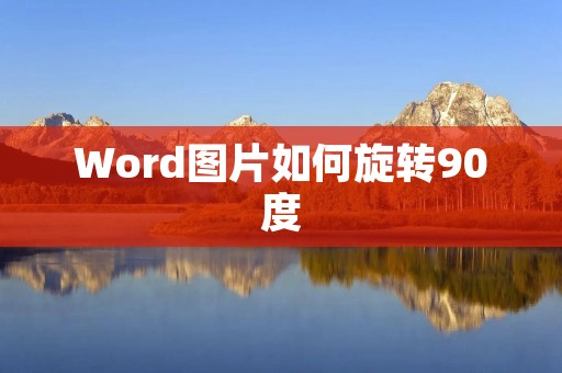 Word图片如何旋转90度
