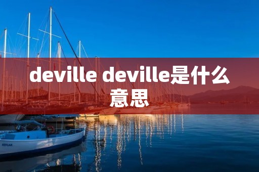 deville deville是什么意思