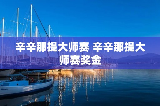 辛辛那提**赛 辛辛那提**赛奖金 辛辛那提**赛 辛辛那提**赛奖金