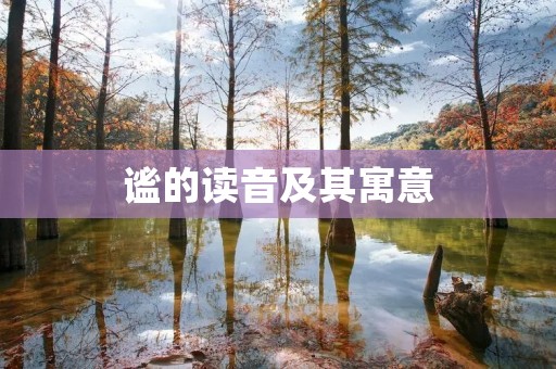 谧的读音及其寓意 谧的读音及其寓意