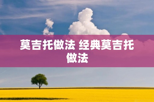 莫吉托做法 经典莫吉托做法 莫吉托做法 经典莫吉托做法