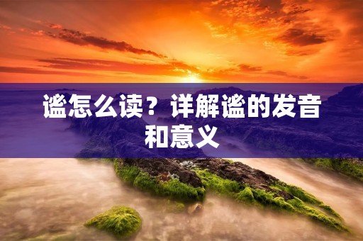 谧怎么读?详解谧的发音和意义