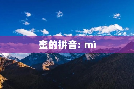 蜜的拼音: mì