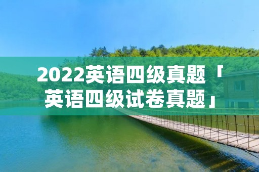 2022英语四级真题「英语四级试卷真题」