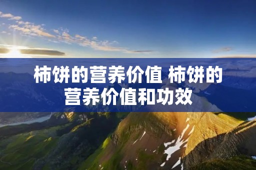 柿饼的营养价值 柿饼的营养价值和功效