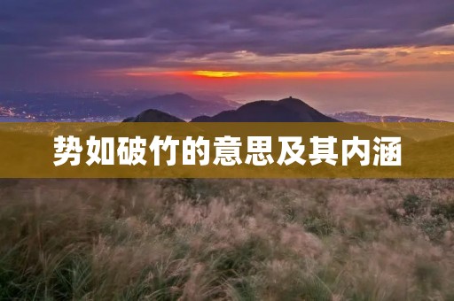 势如破竹的意思及其内涵