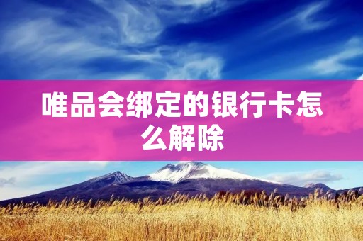 唯品会绑定的银行卡怎么解除