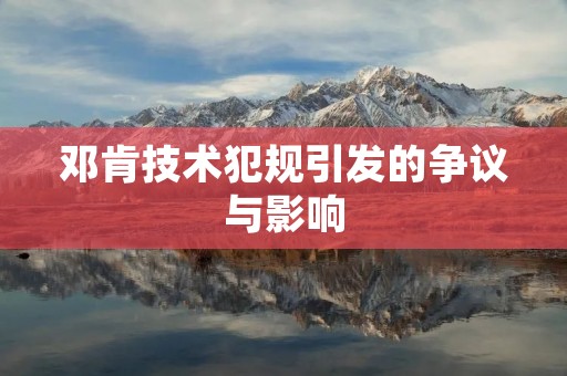 邓肯技术犯规引发的争议与影响 邓肯技术犯规引发的争议与影响