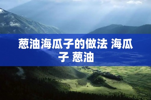 葱油海瓜子的做法 海瓜子 葱油