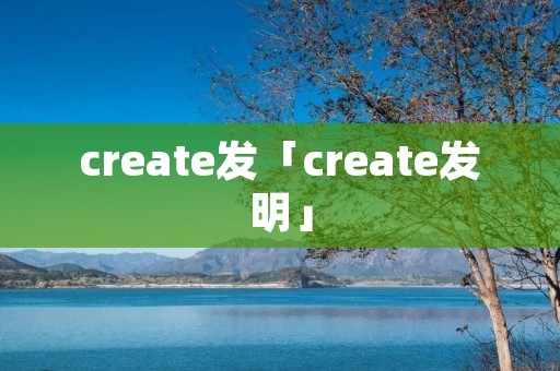 create发「create发明」