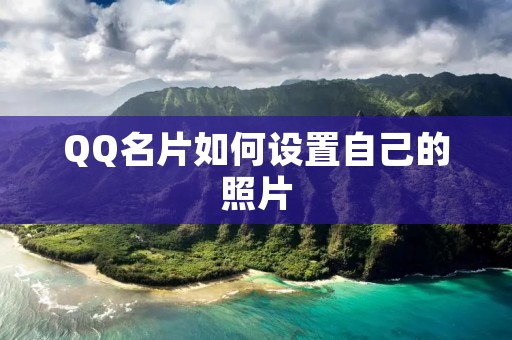 QQ名片如何设置自己的照片