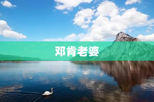 邓肯老婆：一个传奇背后的女人