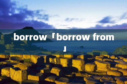 borrow「borrow from」