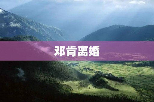 邓肯离婚:家庭破裂背后的故事 邓肯离婚:家庭破裂背后的故事