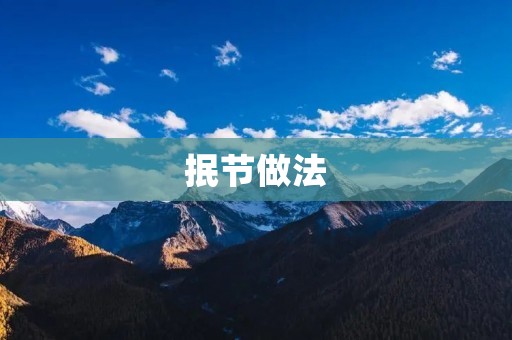 抿节做法:用最简单的方法,打造美味佳肴 抿节做法:用最简单的方法,打造美味佳肴