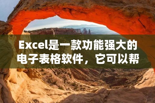 Excel是一款功能强大的电子表格软件，它可以帮助我们对数据进行处理、分析和展示。其中，格式刷是Excel中一个非常实用的功能，它可以批量复制一个单元格的格式，并将其应用到其他单元格中。下面将介绍如何使用Excel的格式刷功能。